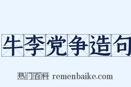 牛李党争造句是什么意思的图片